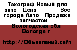  Тахограф Новый для авто › Цена ­ 15 000 - Все города Авто » Продажа запчастей   . Вологодская обл.,Вологда г.